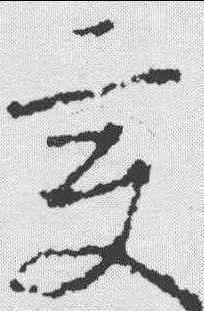 变,李世民 ,書法字典