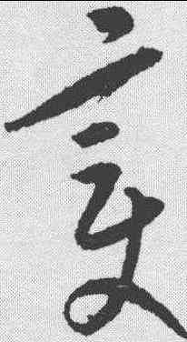 变,康里巎 ,書法字典
