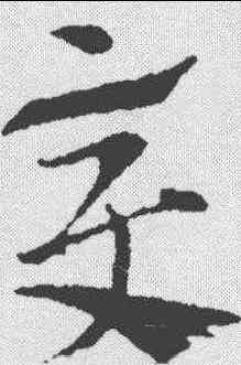 变,索靖 ,書法字典