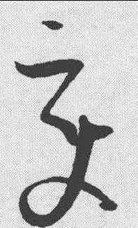 变,孫過庭 ,書法字典