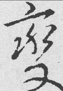变,李邕 ,書法字典