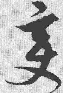 变,解縉 ,書法字典