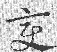 变,皇象 ,書法字典