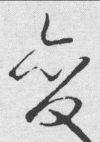 变,明人·草書匯辨 ,書法字典