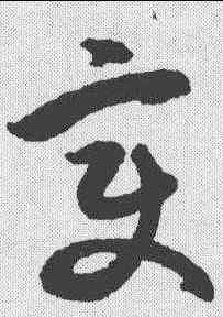 变,潘伯鷹 ,書法字典