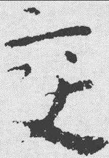 变,懷素 ,書法字典