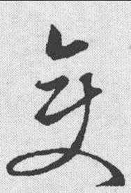 变,明人·草書匯辨 ,書法字典