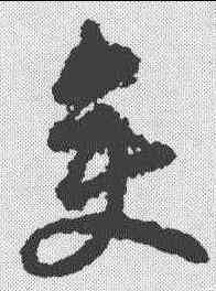 变,金人·草書韻會 ,書法字典