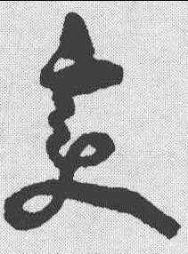 变,包世臣 ,書法字典