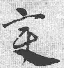 变,鄧文原 ,書法字典