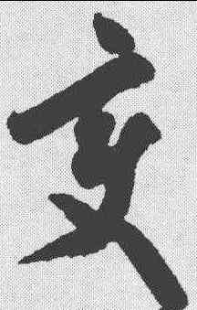 变,米芾 ,書法字典