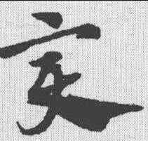 变,趙孟𫖯 ,書法字典
