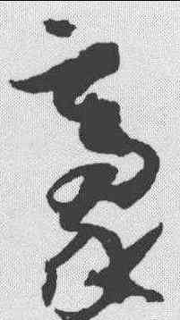 豪,孫過庭 ,書法字典