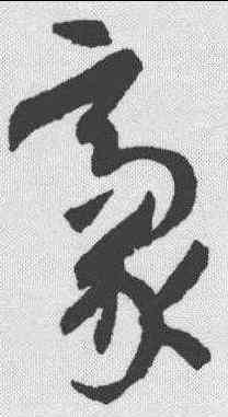 豪,孫過庭 ,書法字典