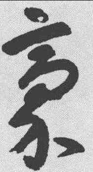 豪,朱耷 ,書法字典