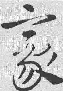 豪,王獻之 ,書法字典