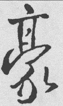 豪,王羲之 ,書法字典