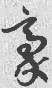 豪,孫過庭 ,書法字典