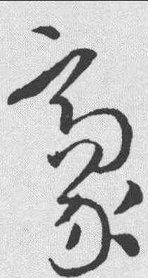 豪,孫過庭 ,書法字典