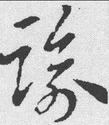 踰,索靖 ,書法字典