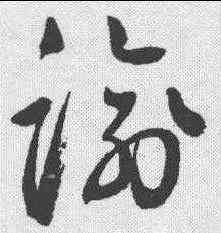 踰,鮮于樞 ,書法字典