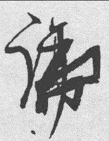 踰,張瑞圖 ,書法字典