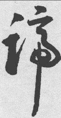 踰,潘伯鷹 ,書法字典
