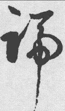 踰,孫過庭 ,書法字典