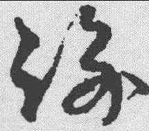 踰,孫過庭 ,書法字典