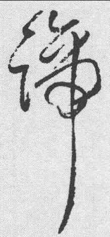 踰,王鐸 ,書法字典