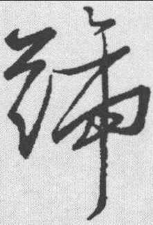 踰,潘伯鷹 ,書法字典