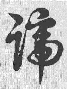 踰,明人·草書辨體 ,書法字典