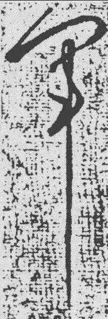 车,王獻之 ,書法字典