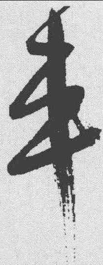 车,鮮于樞 ,書法字典
