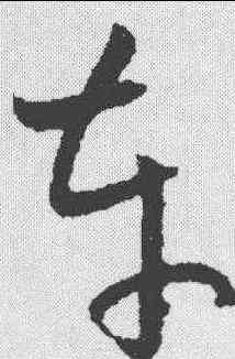 车,歐陽詢 ,書法字典