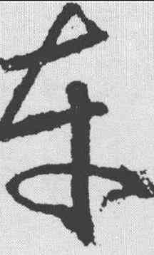 车,武則天 ,書法字典