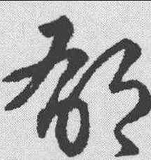 郁,趙構 ,書法字典