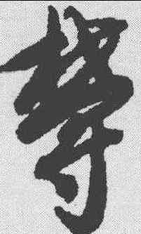 郁,智永 ,書法字典