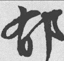 郁,文征明 ,書法字典