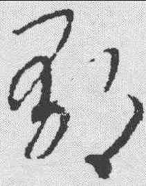 郁,趙構 ,書法字典