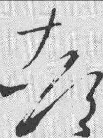 郭,王羲之 ,書法字典