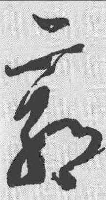 郭,王慈 ,書法字典