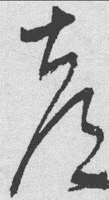 郭,宋克 ,書法字典