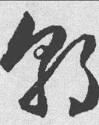 郭,韓道亨 ,書法字典
