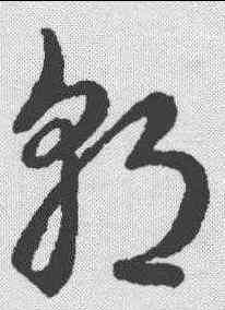 郭,明人·草書辨體 ,書法字典