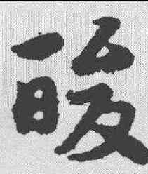 酸,宋克 ,書法字典