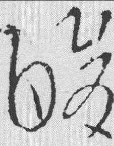 酸,王導 ,書法字典