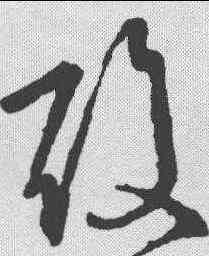 酸,王羲之 ,書法字典