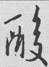 酸,王羲之 ,書法字典