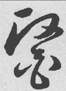 医,韓道亨 ,書法字典